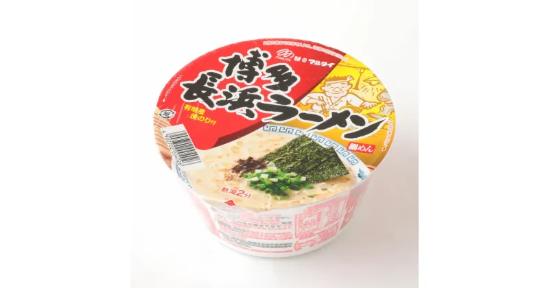 【ふるさと納税】博多長浜ラーメン カップ 85g×12個×2ケース 合計24食分 合計24個 ラーメン カップ麺 博多 長浜ラーメン 豚骨スープ 保存食 インスタントラーメン マルタイ 送料無料