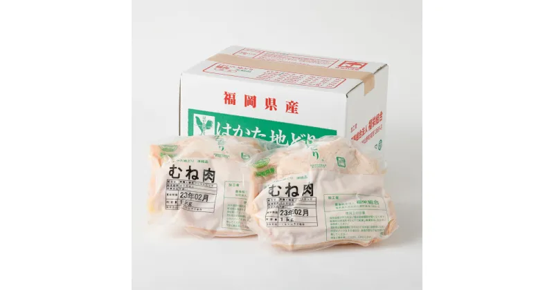 【ふるさと納税】はかた地どり むね肉 1kg×2袋 合計2kg 鶏肉 地鶏 肉 福岡県産 九州産 国産 冷凍 送料無料