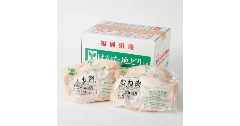 【ふるさと納税】はかた地どり もも肉とむね肉のセット もも肉 むね肉 各1kg 合計2kg 鶏肉 地鶏 肉 セット 福岡県産 九州産 国産 冷凍 送料無料