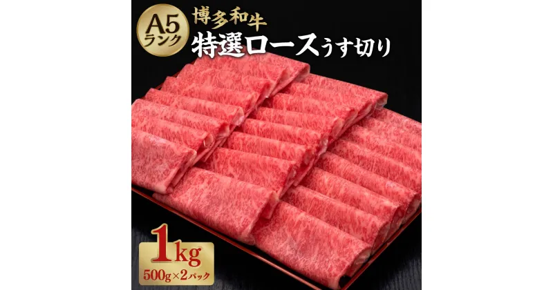 【ふるさと納税】A5等級 博多和牛 特選ロースうす切り 約500g×2パック 合計約1kg A5 和牛 牛 牛肉 霜降り ロース 薄切り 福岡県 糸田町 送料無料