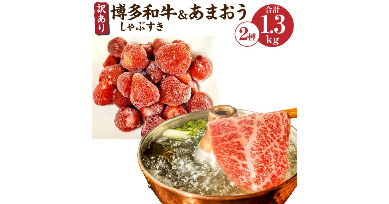 【ふるさと納税】訳あり 博多和牛しゃぶすき＆あまおうセット 合計約1.3kg 博多和牛 牛肉 和牛 国産 しゃぶしゃぶ すき焼き あまおう いちご 苺 イチゴ 冷凍いちご 果物 フルーツ 福岡 冷凍 送料無料