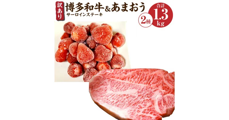 【ふるさと納税】訳あり 博多和牛サーロインステーキ＆あまおうセット 合計約1.3kg 博多和牛 牛肉 和牛 国産 サーロイン ステーキ あまおう いちご 苺 イチゴ 冷凍いちご 果物 フルーツ 福岡 冷凍 送料無料