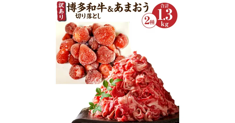 【ふるさと納税】訳あり 博多和牛切り落とし＆あまおうセット 合計約1.3kg 博多和牛 牛肉 和牛 国産 切り落とし あまおう いちご 苺 イチゴ 冷凍いちご 果物 フルーツ 福岡 冷凍 送料無料