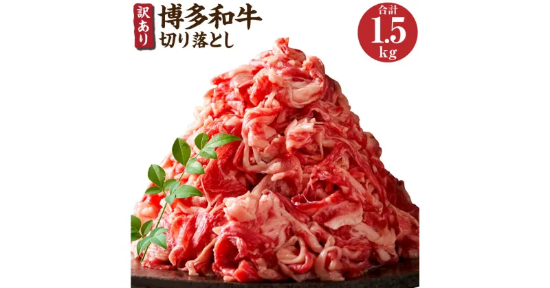 【ふるさと納税】訳あり 博多和牛 切り落とし 約500g×3パック 合計約1.5kg 博多和牛 牛肉 和牛 国産 切り落とし 福岡 冷凍 送料無料