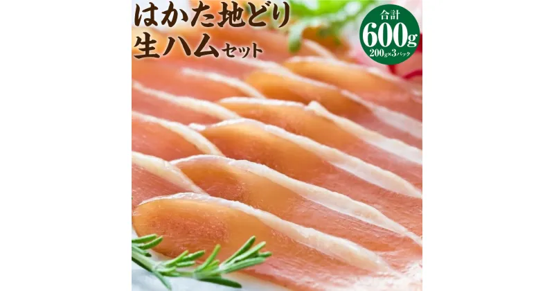 【ふるさと納税】はかた 地どり 生ハム セット 600g (200g×3パック) ハム 博多地どり 鶏肉 肉 お肉 セット 詰め合わせ 小分け 冷凍 福岡県 糸田町 送料無料