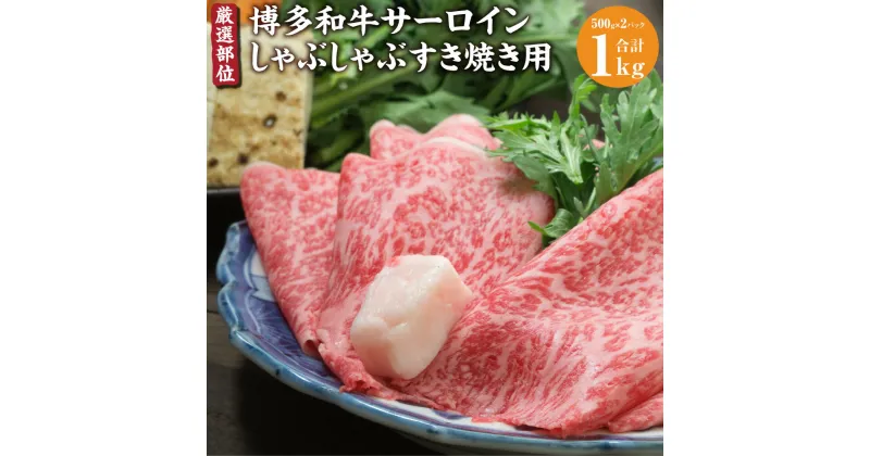 【ふるさと納税】厳選部位 博多和牛 サーロイン しゃぶしゃぶ すき焼き用 1kg (500g×2パック) すき焼き 博多和牛 和牛 牛 牛肉 肉 お肉 セット 詰合せ 冷凍 国産 福岡県 糸田町 送料無料