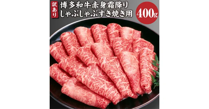 【ふるさと納税】訳あり 博多和牛 赤身 霜降り しゃぶしゃぶ すき焼き用 400g 肩 カタ モモ すき焼き 黒毛和牛 和牛 牛 肉 牛肉 お肉 冷凍 国産 福岡県 糸田町 送料無料