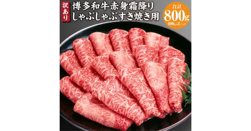 【ふるさと納税】訳あり 博多和牛 赤身 霜降り しゃぶしゃぶ すき焼き用 800g (400g×2パック) 肩 カタ モモ すき焼き 黒毛和牛 和牛 牛 肉 牛肉 お肉 冷凍 国産 福岡県 糸田町 送料無料