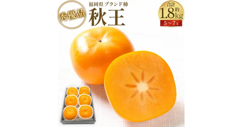 【ふるさと納税】福岡県ブランド柿 秋王 秀優品 5～7玉 約1.8kg 種無し フルーツ 柿 かき 甘柿 冷蔵 福岡県産 糸田町 送料無料 【2024年11月上旬-12月上旬発送予定】