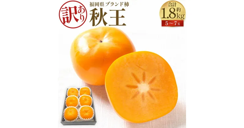 【ふるさと納税】【訳あり品】福岡県ブランド柿 秋王 5～7玉 約1.8kg 種無し フルーツ 柿 かき 甘柿 冷蔵 訳アリ 福岡県産 糸田町 送料無料 【2024年11月上旬発送予定】