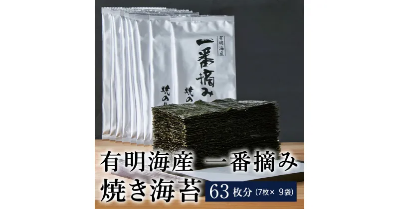 【ふるさと納税】有明海産 一番摘み 焼きのり 2切7枚×9袋（63枚分）半切 焼海苔 焼き海苔 焼のり 大容量 有明海苔 焼きノリ 焼ノリ 福岡県産 送料無料