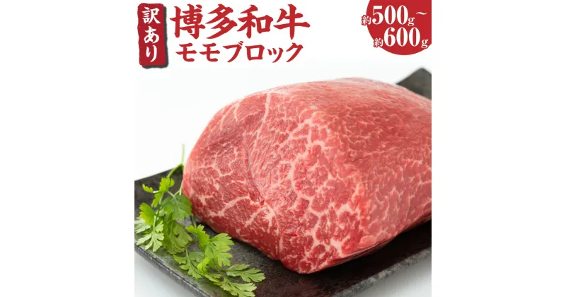 【ふるさと納税】訳あり! 博多和牛 モモ ブロック 約500g～約600g 黒毛和牛 和牛 牛肉 福岡県 送料無料