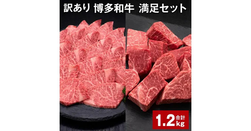 【ふるさと納税】【訳あり】博多和牛 満足セット 計1.2kg 博多和牛ヒレサイコロステーキ（600g×1パック） 博多和牛ヒレ焼肉（600g×1パック） 牛肉 お肉 和牛 ヒレ肉 冷凍 福岡県産 国産 九州 福岡県 糸田町 送料無料