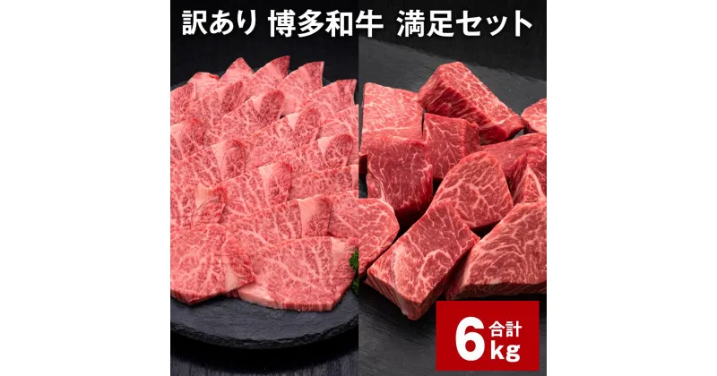 【ふるさと納税】【訳あり】博多和牛 満足セット 計6kg 博多和牛ヒレサイコロステーキ（600g×5パック） 博多和牛ヒレ焼肉（600g×5パック） 牛肉 お肉 和牛 ヒレ肉 冷凍 福岡県産 国産 九州 福岡県 糸田町 送料無料