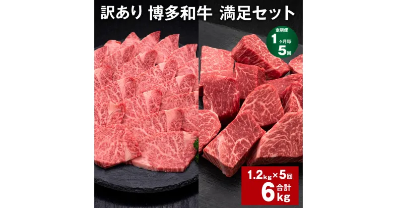 【ふるさと納税】【定期便】【1ヶ月毎5回】【訳あり】博多和牛 満足セット 計6kg（1.2kg×5回） 博多和牛ヒレサイコロステーキ 博多和牛ヒレ焼肉 牛肉 お肉 和牛 ヒレ肉 冷凍 福岡県産 国産 九州 福岡県 糸田町 送料無料