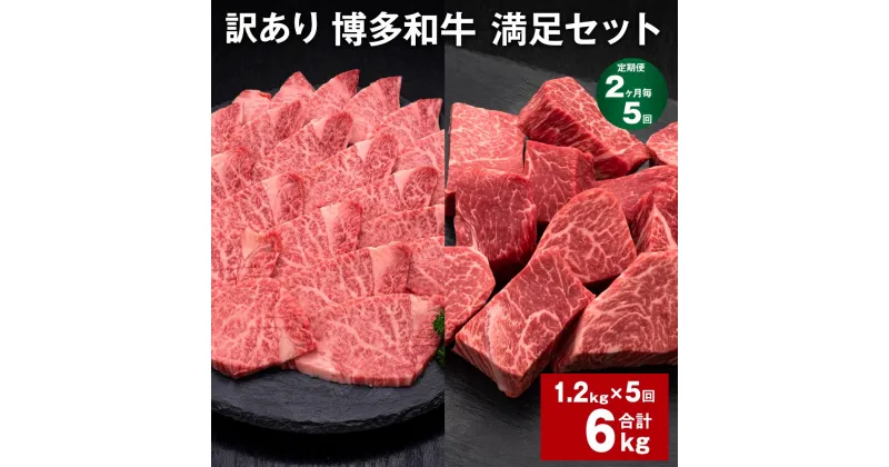 【ふるさと納税】【定期便】【2ヶ月毎5回】【訳あり】博多和牛 満足セット 計6kg（1.2kg×5回） 博多和牛ヒレサイコロステーキ 博多和牛ヒレ焼肉 牛肉 お肉 和牛 ヒレ肉 冷凍 福岡県産 国産 九州 福岡県 糸田町 送料無料