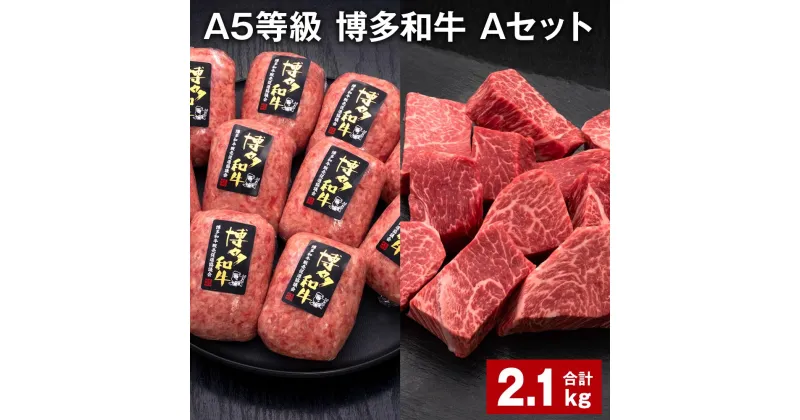 【ふるさと納税】A5等級 博多和牛 Aセット 計2.1kg 博多和牛100%贅沢本格手ごねハンバーグ 【訳あり】博多和牛ヒレサイコロステーキ 牛肉 お肉 和牛 冷凍 福岡県産 国産 九州 福岡県 糸田町 送料無料