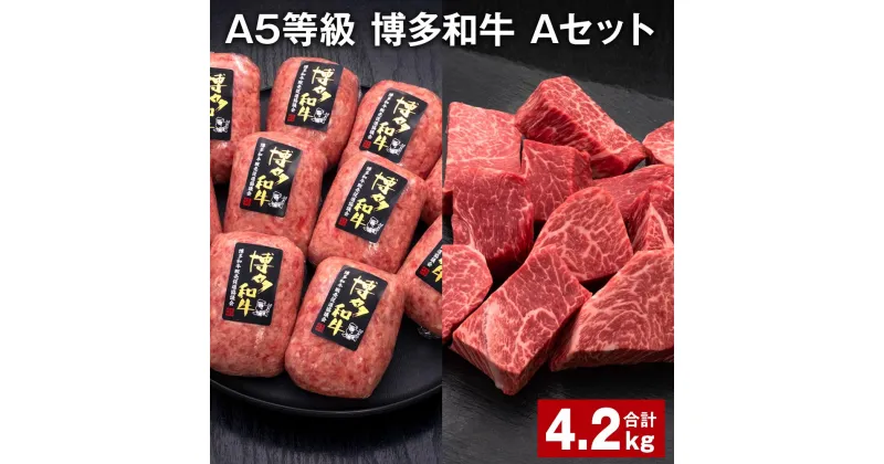 【ふるさと納税】A5等級 博多和牛 Aセット 計4.2kg 博多和牛100%贅沢本格手ごねハンバーグ 【訳あり】博多和牛ヒレサイコロステーキ 牛肉 お肉 和牛 冷凍 福岡県産 国産 九州 福岡県 糸田町 送料無料