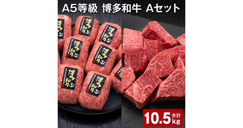 【ふるさと納税】A5等級 博多和牛 Aセット 計10.5kg 博多和牛100%贅沢本格手ごねハンバーグ 【訳あり】博多和牛ヒレサイコロステーキ 牛肉 お肉 和牛 冷凍 福岡県産 国産 九州 福岡県 糸田町 送料無料