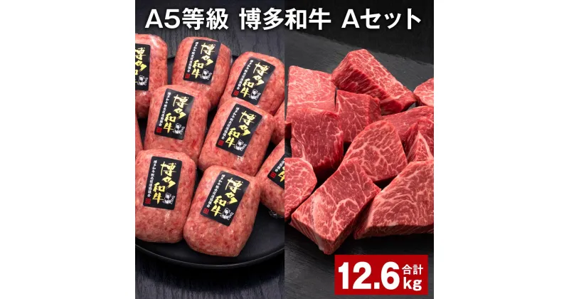 【ふるさと納税】A5等級 博多和牛 Aセット 計12.6kg 博多和牛100%贅沢本格手ごねハンバーグ 【訳あり】博多和牛ヒレサイコロステーキ 牛肉 お肉 和牛 冷凍 福岡県産 国産 九州 福岡県 糸田町 送料無料