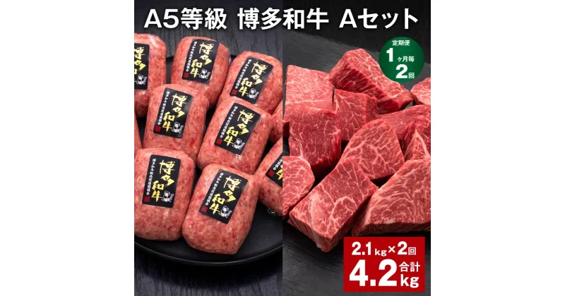 【ふるさと納税】【定期便】【1ヶ月毎2回】A5等級 博多和牛 Aセット 計4.2kg（2.1kg×2回） 博多和牛100%贅沢本格手ごねハンバーグ 【訳あり】博多和牛ヒレサイコロステーキ 牛肉 お肉 和牛 冷凍 国産 九州 福岡県 糸田町 送料無料