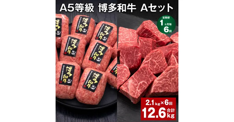 【ふるさと納税】【定期便】【1ヶ月毎6回】A5等級 博多和牛 Aセット 計12.6kg（2.1kg×6回） 博多和牛100%贅沢本格手ごねハンバーグ 【訳あり】博多和牛ヒレサイコロステーキ 牛肉 お肉 和牛 冷凍 国産 九州 福岡県 糸田町 送料無料