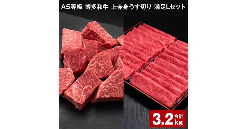 【ふるさと納税】A5等級 博多和牛 上赤身うす切り 満足Lセット 計3.2kg 上赤身うす切り 500g×4パック ヒレサイコロステーキ 600g×2パック 薄切り サイコロステーキ 牛肉 肉 和牛 セット 詰め合わせ 冷凍 福岡県 糸田町 送料無料