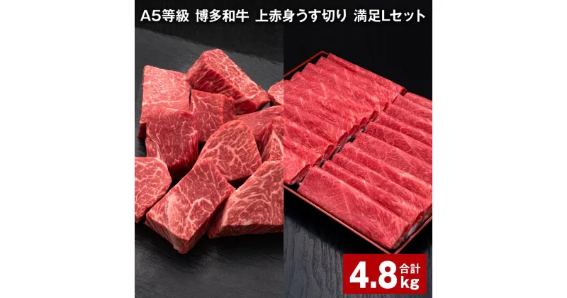 【ふるさと納税】A5等級 博多和牛 上赤身うす切り 満足Lセット 計4.8kg 上赤身うす切り 500g×6パック ヒレサイコロステーキ 600g×3パック 薄切り サイコロステーキ 牛肉 肉 和牛 セット 詰め合わせ 冷凍 福岡県 糸田町 送料無料