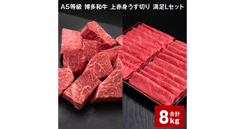 【ふるさと納税】A5等級 博多和牛 上赤身うす切り 満足Lセット 計8kg 上赤身うす切り 500g×10パック ヒレサイコロステーキ 600g×5パック 薄切り サイコロステーキ 牛肉 肉 和牛 セット 詰め合わせ 冷凍 福岡県 糸田町 送料無料