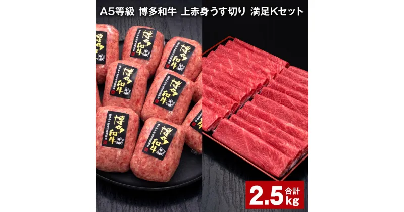 【ふるさと納税】A5等級 博多和牛 上赤身うす切り 満足Kセット 計2.5kg 上赤身うす切り 500g×2パック 博多和牛100% 贅沢本格手ごねハンバーグ 150g×10個 牛肉 肉 惣菜 セット 詰め合わせ 冷凍 福岡県 糸田町 送料無料