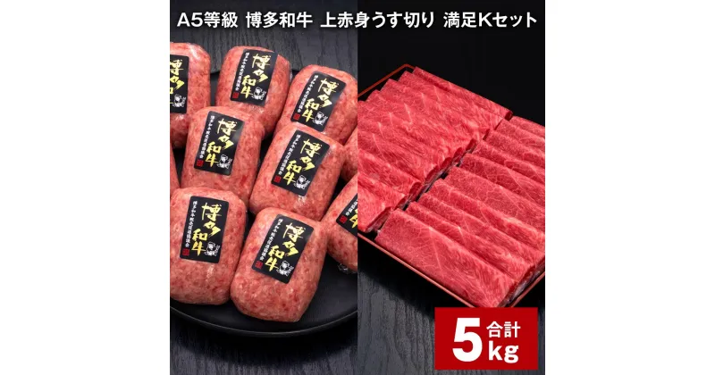 【ふるさと納税】A5等級 博多和牛 上赤身うす切り 満足Kセット 計5kg 上赤身うす切り 500g×4パック 博多和牛100% 贅沢本格手ごねハンバーグ 150g×20個 牛肉 肉 惣菜 セット 詰め合わせ 冷凍 福岡県 糸田町 送料無料