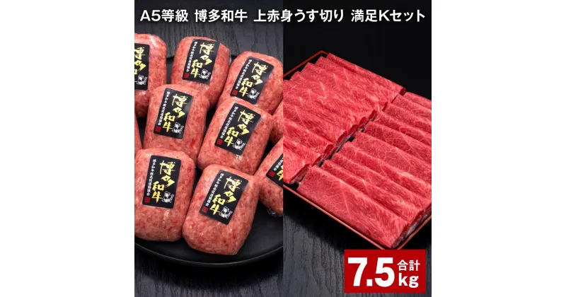 【ふるさと納税】A5等級 博多和牛 上赤身うす切り 満足Kセット 計7.5kg 上赤身うす切り 500g×6パック 博多和牛100% 贅沢本格手ごねハンバーグ 150g×30個 牛肉 肉 惣菜 セット 詰め合わせ 冷凍 福岡県 糸田町 送料無料