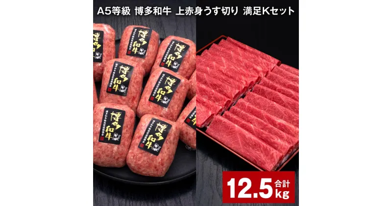 【ふるさと納税】A5等級 博多和牛 上赤身うす切り 満足Kセット 計12.5kg 上赤身うす切り 500g×10パック 博多和牛100% 贅沢本格手ごねハンバーグ 150g×50個 牛肉 肉 惣菜 セット 詰め合わせ 冷凍 福岡県 糸田町 送料無料