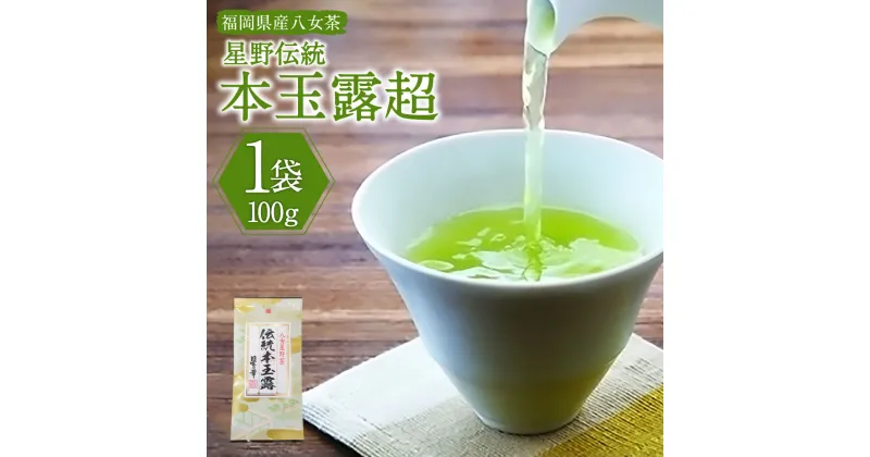 【ふるさと納税】星乃伝統本玉露超（ちょう） 100g×1袋 茶 お茶 緑茶 八女茶 日本茶 茶葉 国産 常温 福岡県産 福岡県 糸田町 送料無料