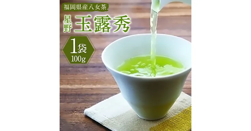 【ふるさと納税】星乃玉露秀（しゅう） 100g×1袋 茶 お茶 緑茶 八女茶 日本茶 茶葉 国産 常温 福岡県産 福岡県 糸田町 送料無料