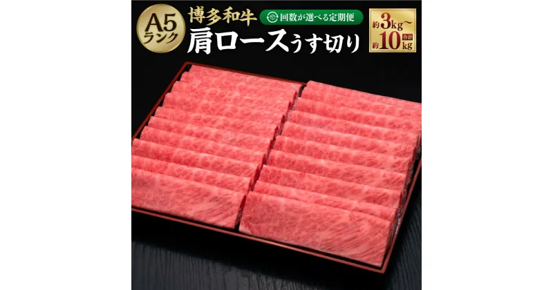 【ふるさと納税】【選べる定期便】 A5等級 博多和牛 肩ロースうす切り 合計約3kg~10kg 1回1kg（約500g×2パック） 定期便 3ヶ月 5ヶ月 10ヶ月 隔月6回 A5 和牛 牛 牛肉 牛肩 ロース 薄切り スライス すき焼き しゃぶしゃぶ 冷凍 福岡県 糸田町 送料無料