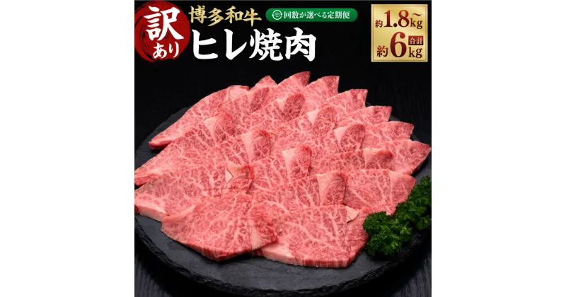 【ふるさと納税】【選べる定期便】【訳あり】 博多和牛 ヒレ焼肉 合計約1.8kg~6kg （600g×1パック） 定期便 3ヶ月 5ヶ月 10ヶ月 隔月6回 和牛 牛 牛肉 ヒレ肉 フィレ肉 焼肉 ステーキ 福岡県産 冷凍 福岡県 糸田町 送料無料