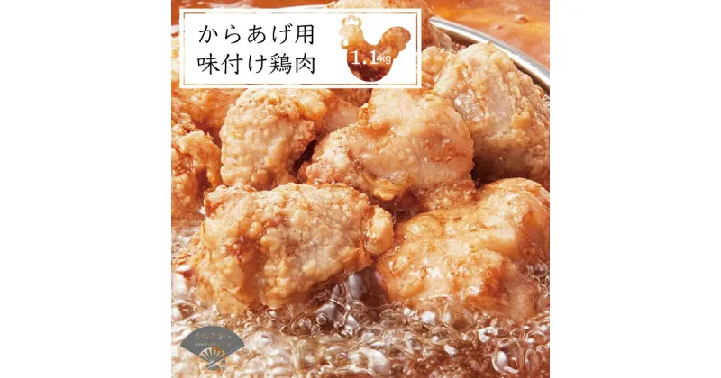 【ふるさと納税】 唐揚げ 1.1kg 冷蔵 新鮮 唐揚げ 味付け 鶏肉 肉 簡単調理 惣菜 おつまみ ごはん からあげ 1kg から揚げ 鶏肉 なだまさ なだまん 福岡県 川崎町