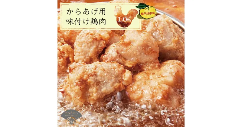 【ふるさと納税】 唐揚げ 1kg 冷蔵 柚子胡椒 味 新鮮 唐揚げ 1kg 味付け 柚子こしょう 鶏肉 肉 簡単調理 惣菜 おつまみ ごはん からあげ から揚げ 鶏肉 なだまさ なだまん 福岡県 川崎町