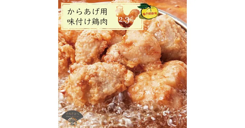 【ふるさと納税】 唐揚げ 2.3kg 冷蔵 柚子胡椒 味 新鮮 唐揚げ 2kg 味付け 柚子こしょう 鶏肉 肉 簡単調理 惣菜 おつまみ ごはん からあげ から揚げ 鶏肉 なだまさ なだまん 福岡県 川崎町