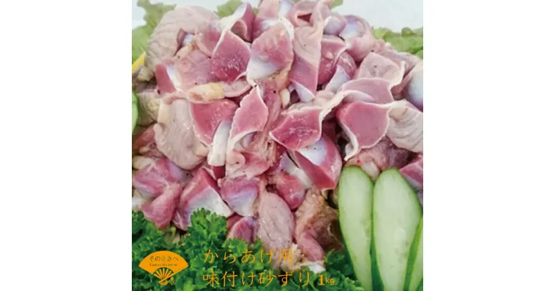 【ふるさと納税】味付け 砂ずり 1kg 唐揚げ 肉 お肉 からあげ 惣菜 夕食 ホルモン 年末 年始 揚げ物 晩ごはん 夕ご飯 福岡 おかず 使い勝手 お手軽 川崎町