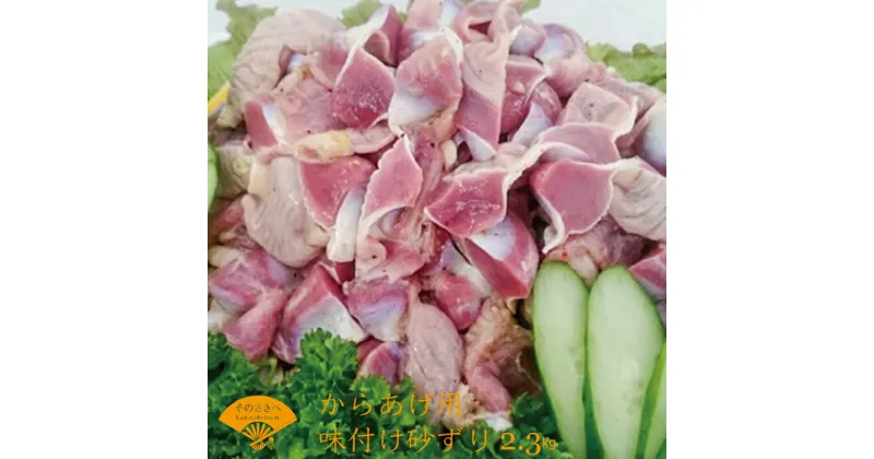 【ふるさと納税】 味付け 砂ずり 2.3kg 唐揚げ用 肉 お肉 からあげ すなずり 惣菜 夕食 ホルモン 年末 年始 揚げ物 晩ごはん 夕ご飯 福岡 おかず 使い勝手 お手軽 川崎町