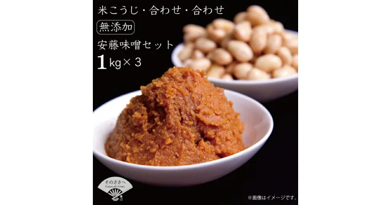 【ふるさと納税】 本格 生味噌 3kg 無添加 セットみそ ミソ お味噌 味噌汁 夕食 惣菜 晩ごはん 調味料 調理 料理 便利 伝統 あんどう 本格無添加生みそ 3kgセットセット