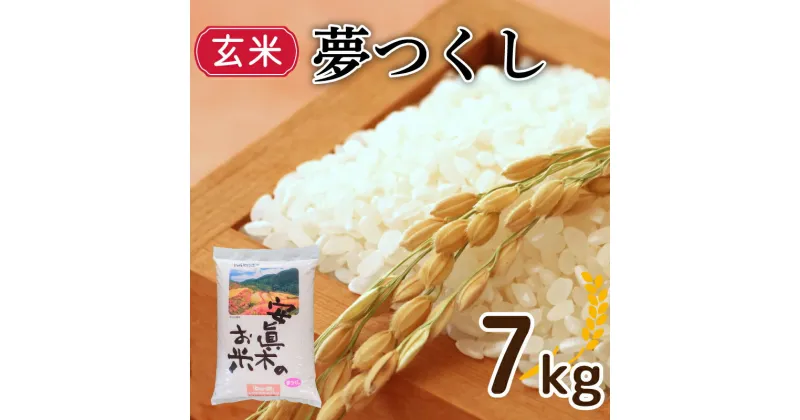 【ふるさと納税】 夢つくし 7kg 玄米 精米 米 お米 コメ ごはん ご飯 おこめ こめ 長期保存 備蓄 長持ち 防災 夕食 晩ごはん 地震 緊急 避難 福岡 川崎