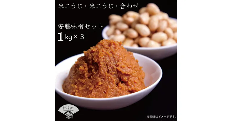 【ふるさと納税】 本格 生味噌 3kg 無添加 セットみそ ミソ お味噌 味噌汁 夕食 惣菜 晩ごはん 調味料 調理 料理 便利 伝統 あんどう 本格無添加生みそ 3kgセット