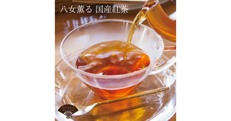 【ふるさと納税】紅茶 高級 茶 八女茶 2g×15個 ×2袋 セット 福岡県 九州 鮮やか 色合い 旨み 渋み ブレンド お茶 茶葉 お茶の葉 お茶葉 煎茶 国産 飲物 飲み物 飲みもの のみもの 飲料 お取り寄せ ギフト 贈り物 手土産 個包装 福岡 川崎町