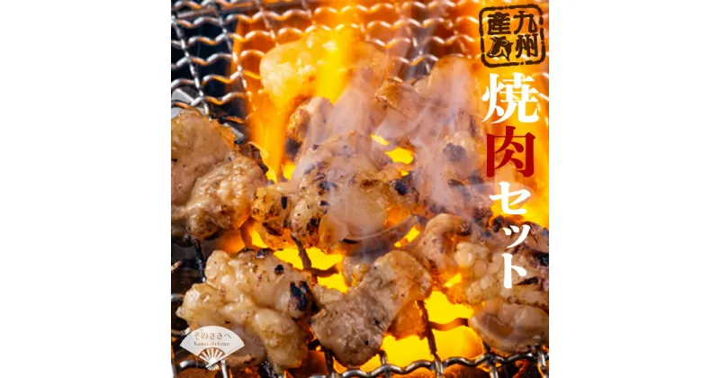 【ふるさと納税】 国産 焼き肉 セット 牛肉 タン お肉 ニク 肉 九州産 焼き肉 丸腸 手羽先 牛ホホ肉 上ホルモン 和牛 国産牛 肉 BBQ 夕食 おかず 惣菜 晩ごはん 焼肉セット ( 牛若丸 自家製 タレ付 ) 福岡