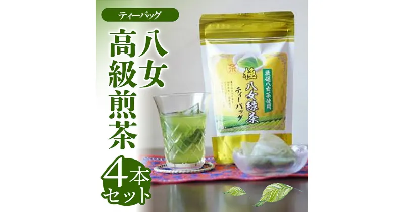 【ふるさと納税】 ティーバッグ 八女 高級 煎茶 5g 20p 4本セット お茶 茶 アフタヌーンティー 茶 おやつ デザート のお供 リラックス ダイエット 飲料水 ジュース 福岡 川崎