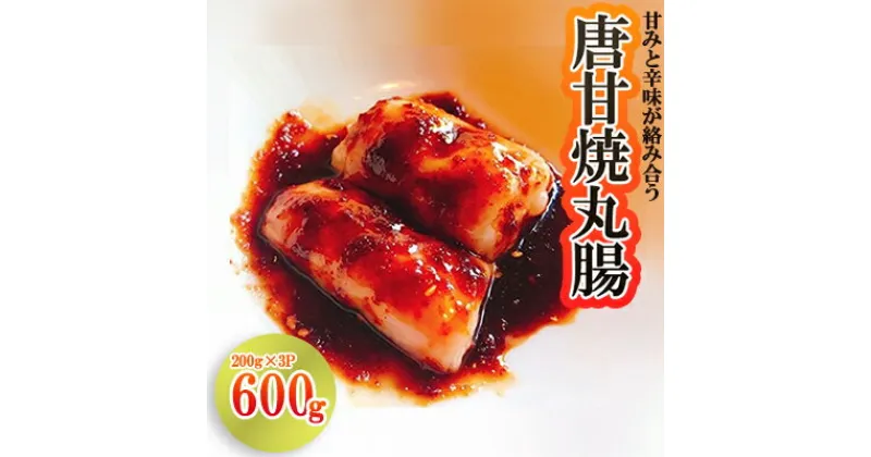 【ふるさと納税】 丸腸 ( 200g × 3パック ) 辛甘焼き ホルモン 惣菜 冷凍 おつまみ 肉 国産牛 丸腸 タレ付き 味付けホルモン 牛若丸ホルモンセンター 福岡県 川崎町