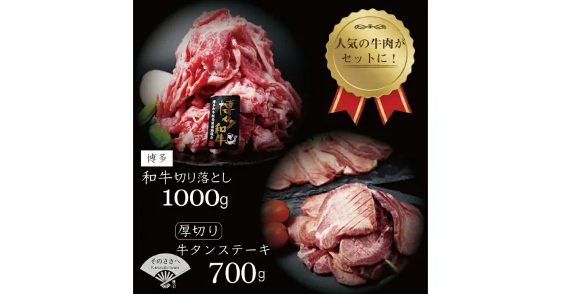 【ふるさと納税】 厚切り 牛タンステーキ 700g 博多和牛切り落とし 1,000gセット KSD017